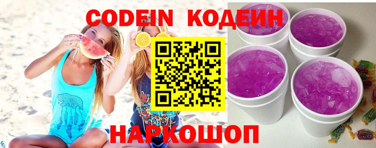Codein напиток Lean (лин) Полысаево